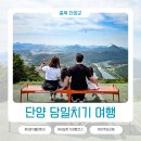 (주)수일개발 | 충북 단양 가볼만한곳 당일치기 여행 코스 네 가족 단체 여행기