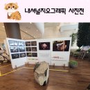 내셔널지오그래픽 사진전 대전신백 6층 갤러리 앞에서 만나요