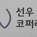 선우코퍼레이션 이미지
