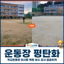 산의초등학교 | 운동장 평탄화, 학교운동장 마사토 복토 보수 공사 꼼꼼하게