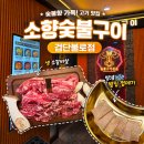 더벤티인천불로점 | [인천/불로동맛집]소향숯불구이 검단불로점, 생소갈비살과 양념벌집껍데기 먹고 온 후기