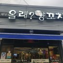 올래 양꼬치 이미지