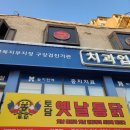 토담옛날통닭 역곡점 | [역곡 가성비 옛날통닭 맛집] 토담옛날통닭 역곡점