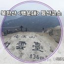 도산사 | 북한산 초보 등상코스 추천 백운대 코스 등산후기