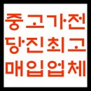 당진중고가전매입 모두 해결해 드려요