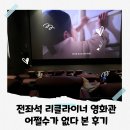 롯데슈퍼 첨단점 | 광주첨단롯데시네마 신상 영화관 어쩔수가없다 관람 후기