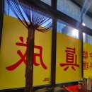 진성각 | 양산 물금역 맛집 '진성각' :: 평일 오픈런 2등! 찍먹파도 항복시킨 "부먹 탕수육"의 자신감