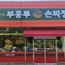 부흥루
