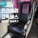 경기고속 | 뚜벅이 여행자의 경기고속 프리미엄 우등 고속버스 탑승 후기 좌석 핸드폰 충전 명당 추천