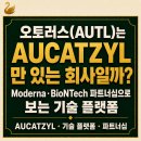 (주)오토기술 | 오토러스(AUTL)는 AUCATZYL만 있는 회사일까? 모더나·바이오엔테크 파트너십으로 보는 기술 플랫폼
