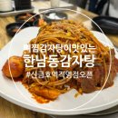 신금호역 | [서울] &#34;한남동 감자탕&#34; 신금호역 직영점 뼈찜 후기