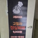 고릴라 뷔페 | [여의도 혼밥] 고릴라 쉐프 - 점심 뷔페