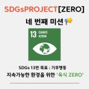 해솔축산 | [굿네이버스] SDGs PROJECT [ZERO] 네 번째 활동 후기