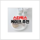 산성대로 426번길 | 스벅 스타벅스 메뉴 딸기초코생크림케이크 초코품은 부생카 딸기촉촉초코생크림