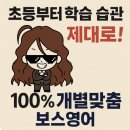 푸른솔초교 | 학습 습관 제대로! "개별맞춤 보스영어 다니고 바뀐 우리 아이 이야기" 장기동 구래동 영어학원 추천 후기