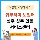 귀뚜라미보일러성주