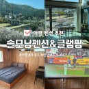 솔모닝펜션 | 가평 뷰 좋고 빔프로젝터 있는 솔모닝펜션 내돈내산 204호