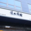 믿음식탁 이미지