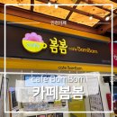 카페봄봄모래내