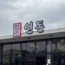 성공돈가츠 | 제주 연돈 돈가스 주말 웨이팅 성공 및 솔직 후기