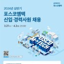 [포스코엠텍] 2024년 상반기 신입/경력사원 채용 (~4/2) 이미지