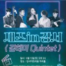 재즈in강서 <김혜미 퀸텟> 이미지