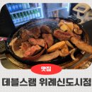 징기스칸램 | 위례 양갈비 맛집, 데블스램에서 즐기는 삿포로식 징기스칸 후기
