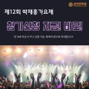 제12회 박재홍가요제 | [공지] [공지] 2025 제12회 「박재홍 가요제」 개최