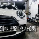 자이언트 디테일링 | 사하구 손세차 미니 클럽맨 디테일링 시공 후기