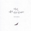 수남중학교 | &lt;&#34;거기, 내가 가면 안 돼요?&#34;&gt; 저자 이금이 작가의 말 {등장인물로부터 인생을 배우다.} -highly...