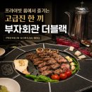 창원 상남동 룸식당 고기맛집 부자회관 더블랙 내돈내산 솔직 후기