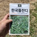 주식회사 한국신소재 | 정원 잔디밭 잔디 살리기 위한 한국 들잔디씨와 잔디용 비료 구매후기