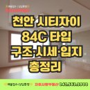자이사랑부동산공인중개사사무소 | 천안 시티자이 84C 타입 구조·시세·입지 총정리 (자이사랑)