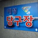 둥지 당구장 이미지