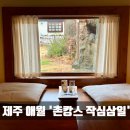 작심삼일 | [제주 애월 감성숙소] "제주 촌캉스 작심삼일" 넓은 공간, 한옥 느낌, 사진 스팟 4인 독채 숙소