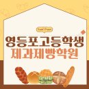 영등포제과제빵학원 고등학생 적성파악부터 입시까지 준비했어요