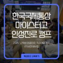 한국국제통상마이스터고등학교 | [2025 한국국제통상마이스터고등학교 1,2학년] 인성진로, 직장예절 캠프
