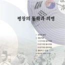 [6장] 평창의 의병과 동학 (1) 평창동학 이미지