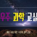 '예비 중1(초6) 과학 특강' - 우주 과학 교실 _ 광주어린이천문대 이미지