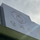 당과담카페 네이버블로그