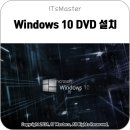 윈도우 10 (Windows 10) dvd 설치 방법 이미지