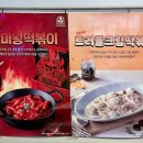 떡볶이참잘하는집떡참광주 이미지