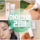 40대 아이크림 추천 써보고 반한 리블 럭셔리 바쿠티놀 아이 케어 크림 후기