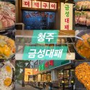 이마트24충북오창점 | [청주] 오창 고기집 가성비 최고 ‘ 금성대패 ’ ㅣ 24시간 영업!