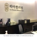 청라리아한의원 이미지