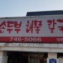 이레해물칼국수