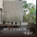 올리디저트 | 전주 신상 대형카페 추천, 요즘 핫한 투올리 방문후기(+내돈내산)