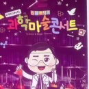 교육가족 공감 콘서트 | 과학마술쇼로 알찬 방학 보내기, 원더매직 오리지널 과학마술콘서트 관람 후기