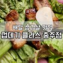 [충주] 삼겹살 굽지 않고 편리하게 배달로 먹을 수 있는 충주 삼겹살배달 &#39;껍데기클라스&#39;