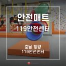 충남 청양군 119 안전센터 안전패딩 안전매트 설치
